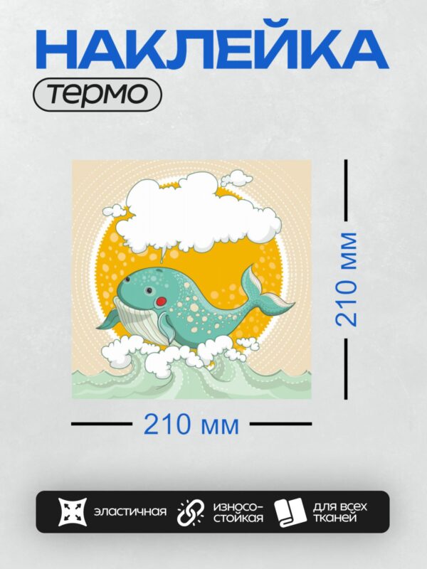 Термонаклейка на одежду DTF / Мультяшный кит с облаком и волнами на фоне солнца.