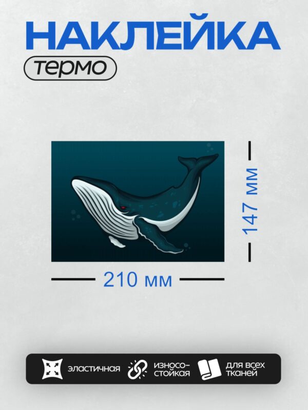 Термонаклейка на одежду DTF / Мультяшный синий кит с белыми полосками и черными пятнами.