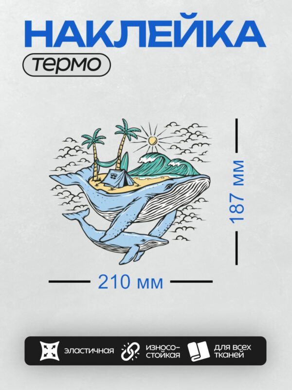 Термонаклейка на одежду DTF / Кит с пляжем на спине, пальмы, палатка, волны.