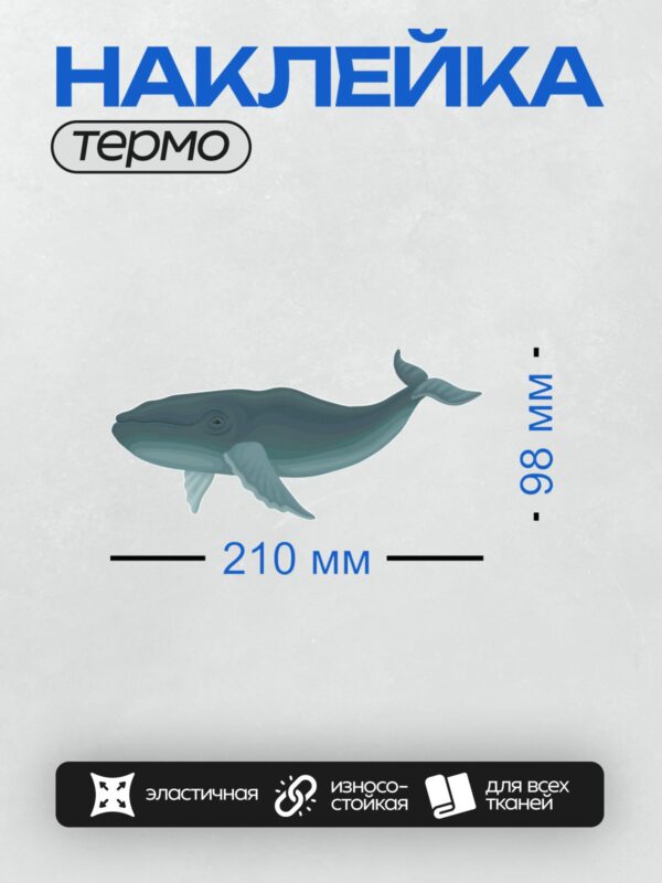 Термонаклейка на одежду DTF / Мультяшный синий кит с плавниками и хвостом.