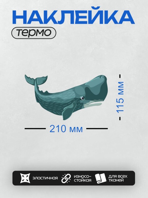 Термонаклейка на одежду DTF / Мультяшный кашалот с большими глазами и плавниками.