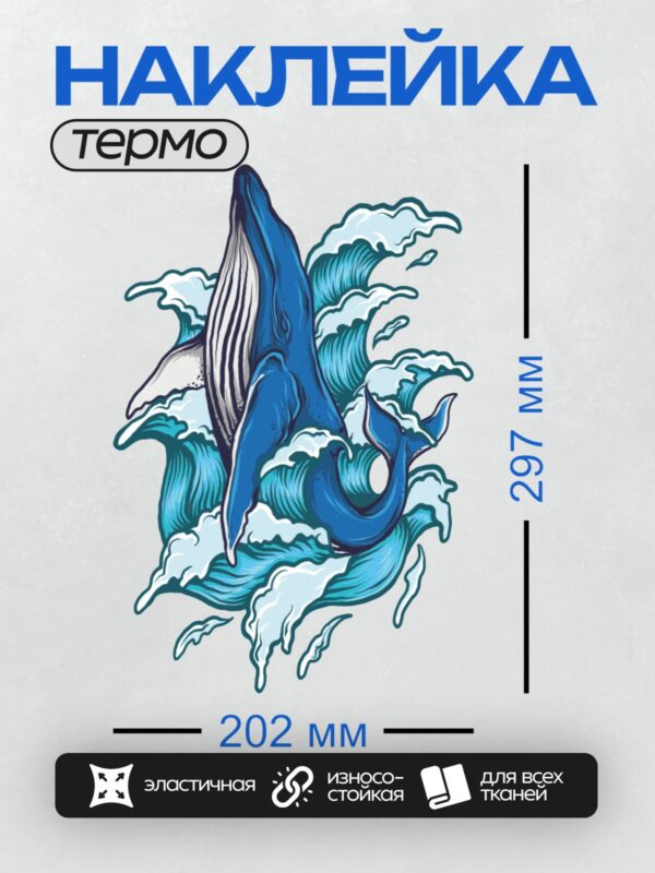Термонаклейка на одежду DTF / Кит выпрыгивает из волн в стиле гравюры.