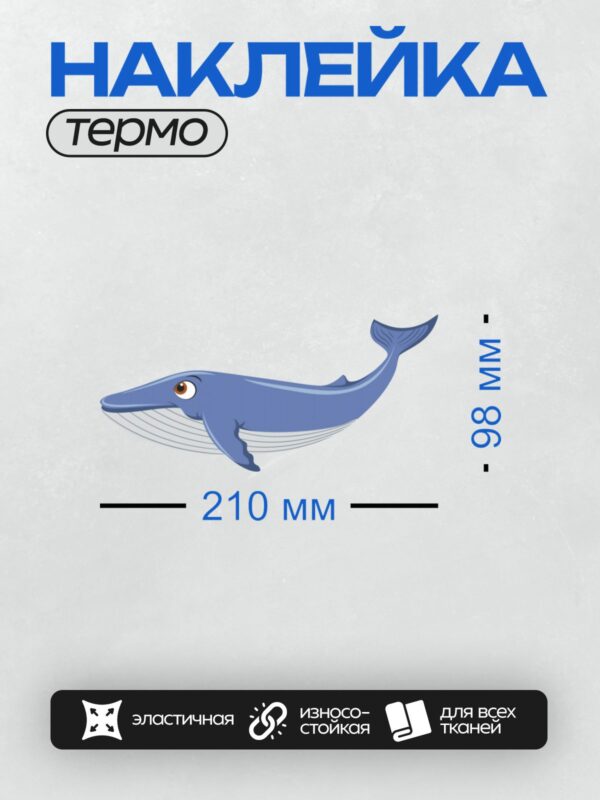 Термонаклейка на одежду DTF / Мультяшный синий кит с большими глазами и плавниками.