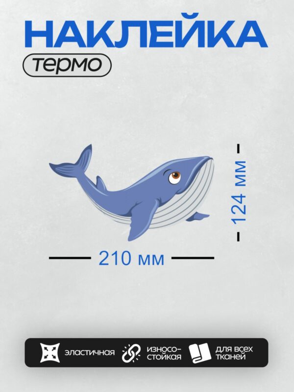 Термонаклейка на одежду DTF / Мультяшный синий кит с большими глазами и дружелюбным выражением.