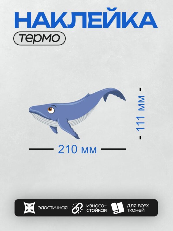 Термонаклейка на одежду DTF / Мультяшный синий кит с большими глазами и плавниками.