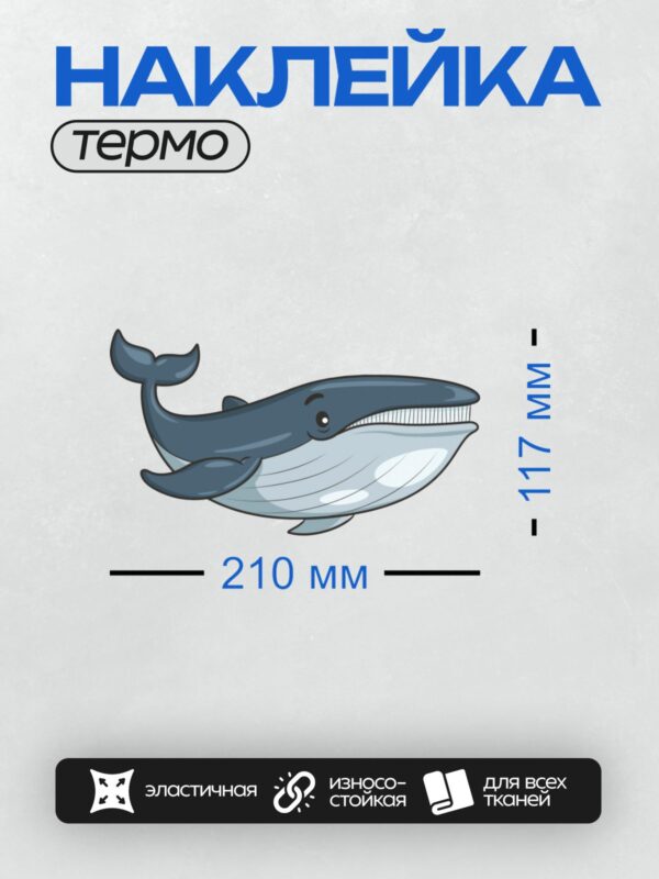 Термонаклейка на одежду DTF / Мультяшный синий кит с дружелюбным выражением.