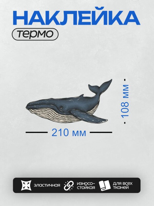 Термонаклейка на одежду DTF / Синий кит, нарисованный в стиле детальной графики.
