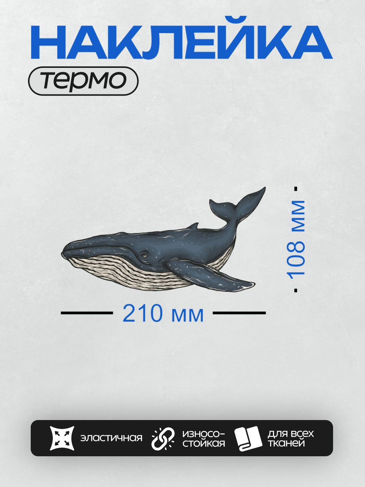 Термонаклейка на одежду DTF / Синий кит, нарисованный в стиле детальной графики.