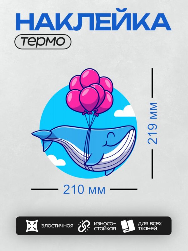 Термонаклейка на одежду DTF / Мультяшный кит с розовыми воздушными шарами.