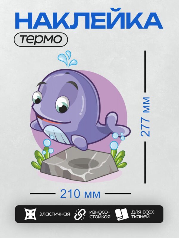 Термонаклейка на одежду DTF / Мультяшный синий кит рядом с камнем и водорослями.