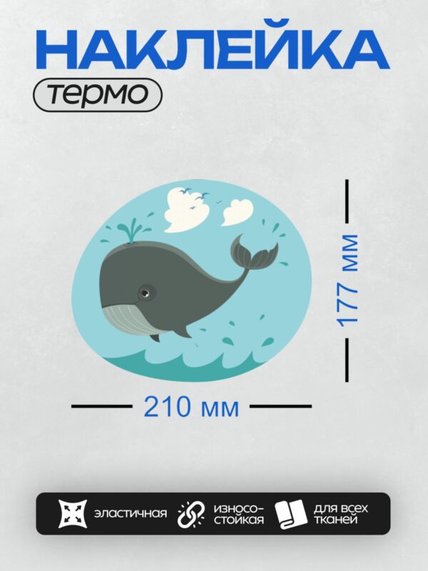 Термонаклейка на одежду DTF / Мультяшный кит с брызгами воды и облаками на фоне.
