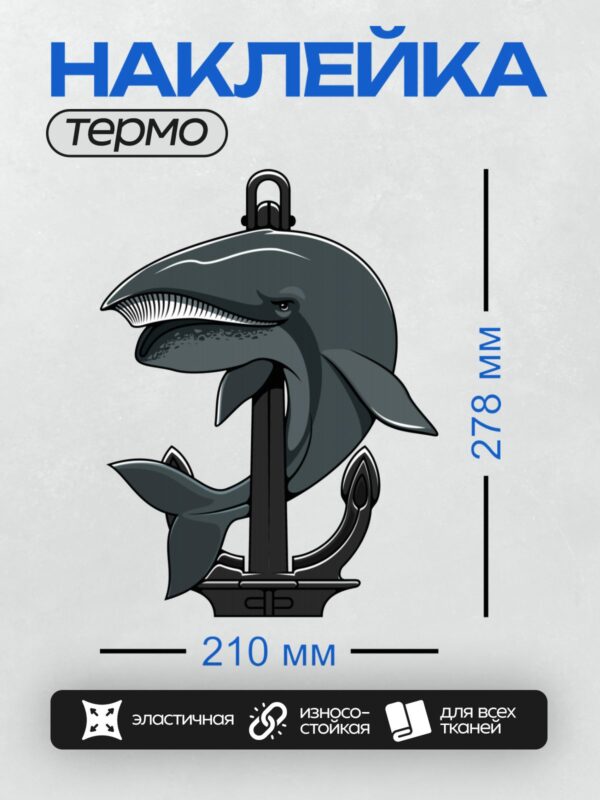 Термонаклейка на одежду DTF / Мультяшный синий кит обвивает якорь.