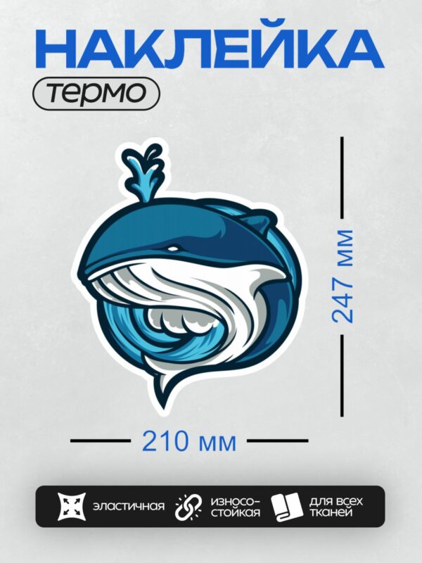 Термонаклейка на одежду DTF / Мультяшный синий кит с брызгами воды.