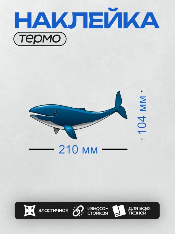 Термонаклейка на одежду DTF / Мультяшный синий кит с дружелюбным выражением.