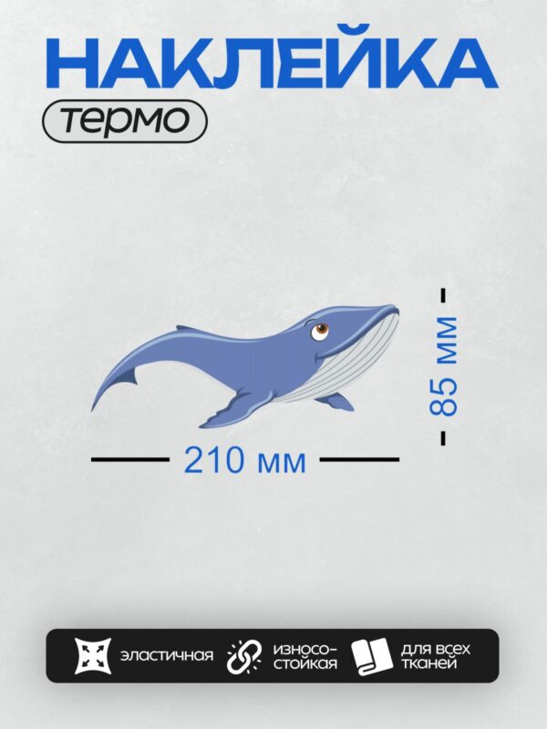 Термонаклейка на одежду DTF / Мультяшный синий кит плывёт в океане.