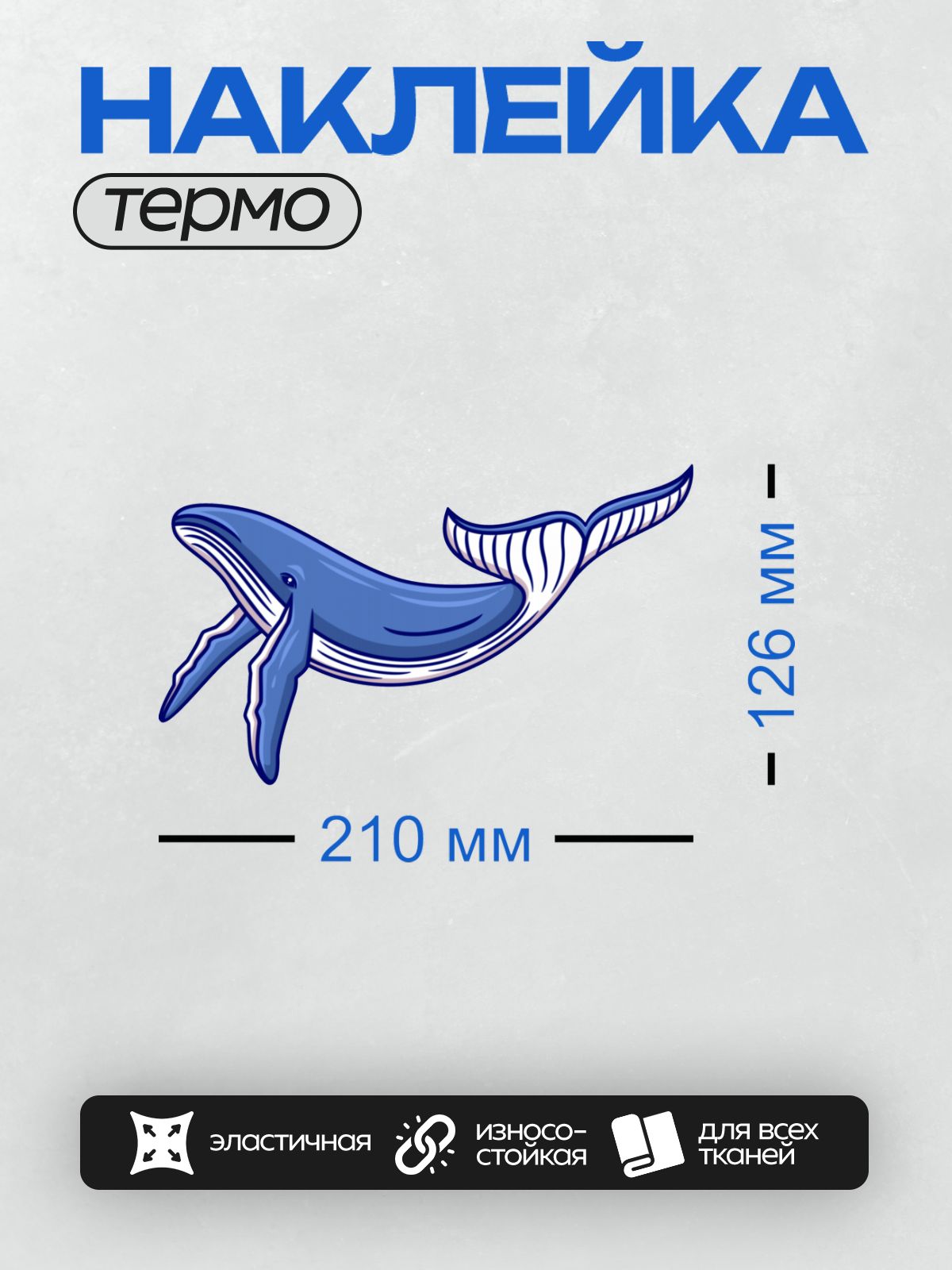 Термонаклейка на одежду DTF / Синий кит, стилизованный под гравюру, в движении.
