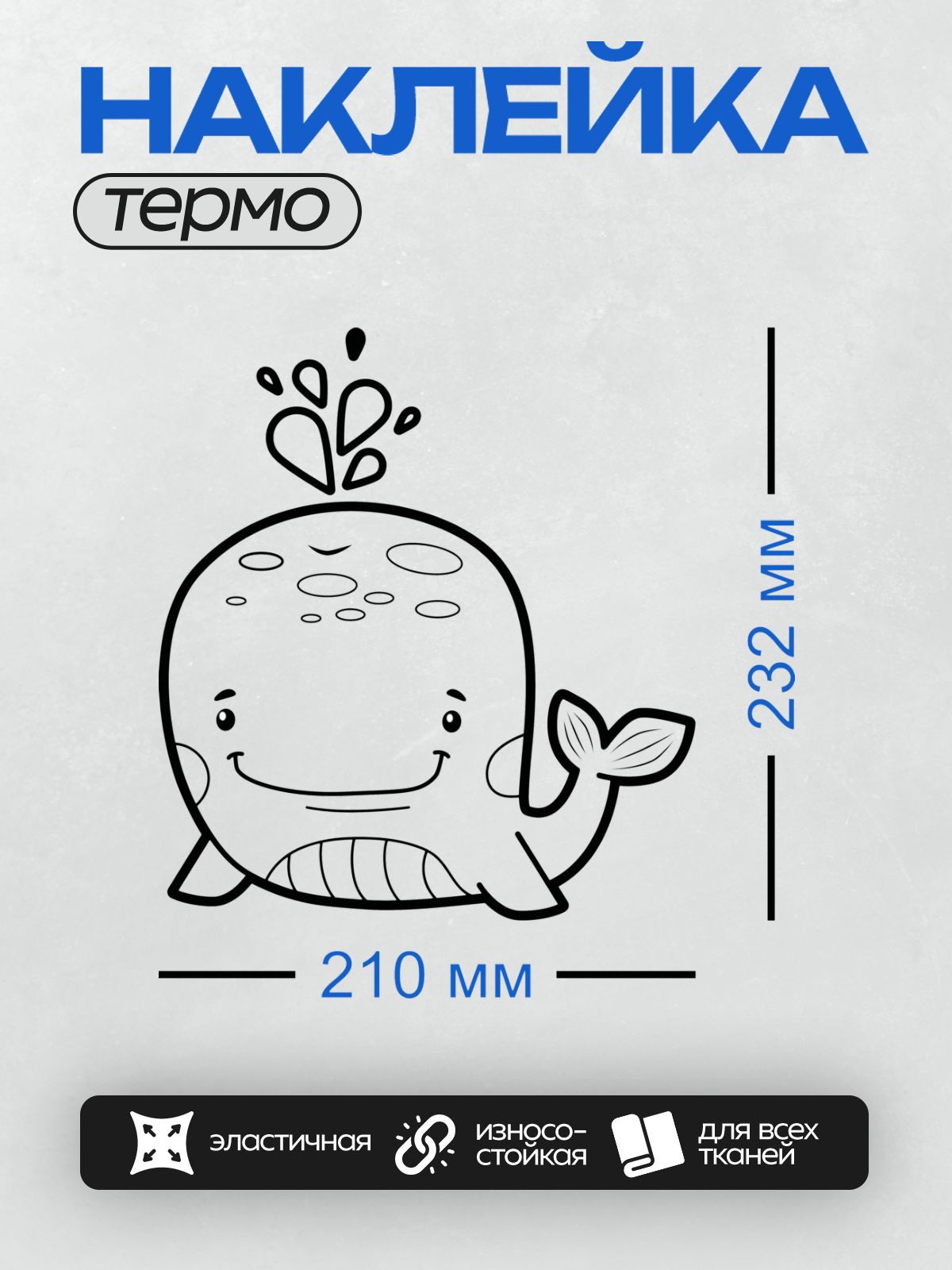 Термонаклейка на одежду DTF / Мультяшный синий кит с улыбкой и сердечком.