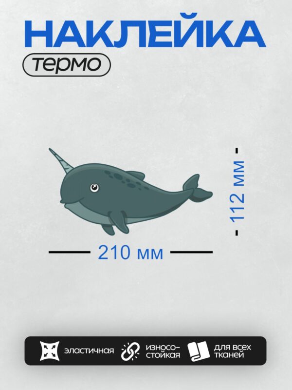 Термонаклейка на одежду DTF / Мультяшный нарвал с длинным рогом и пятнышками.