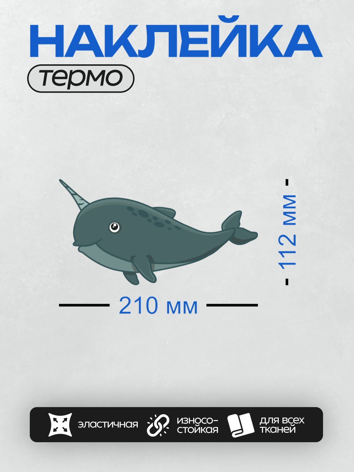 Термонаклейка на одежду DTF / Мультяшный нарвал с длинным рогом и пятнышками.