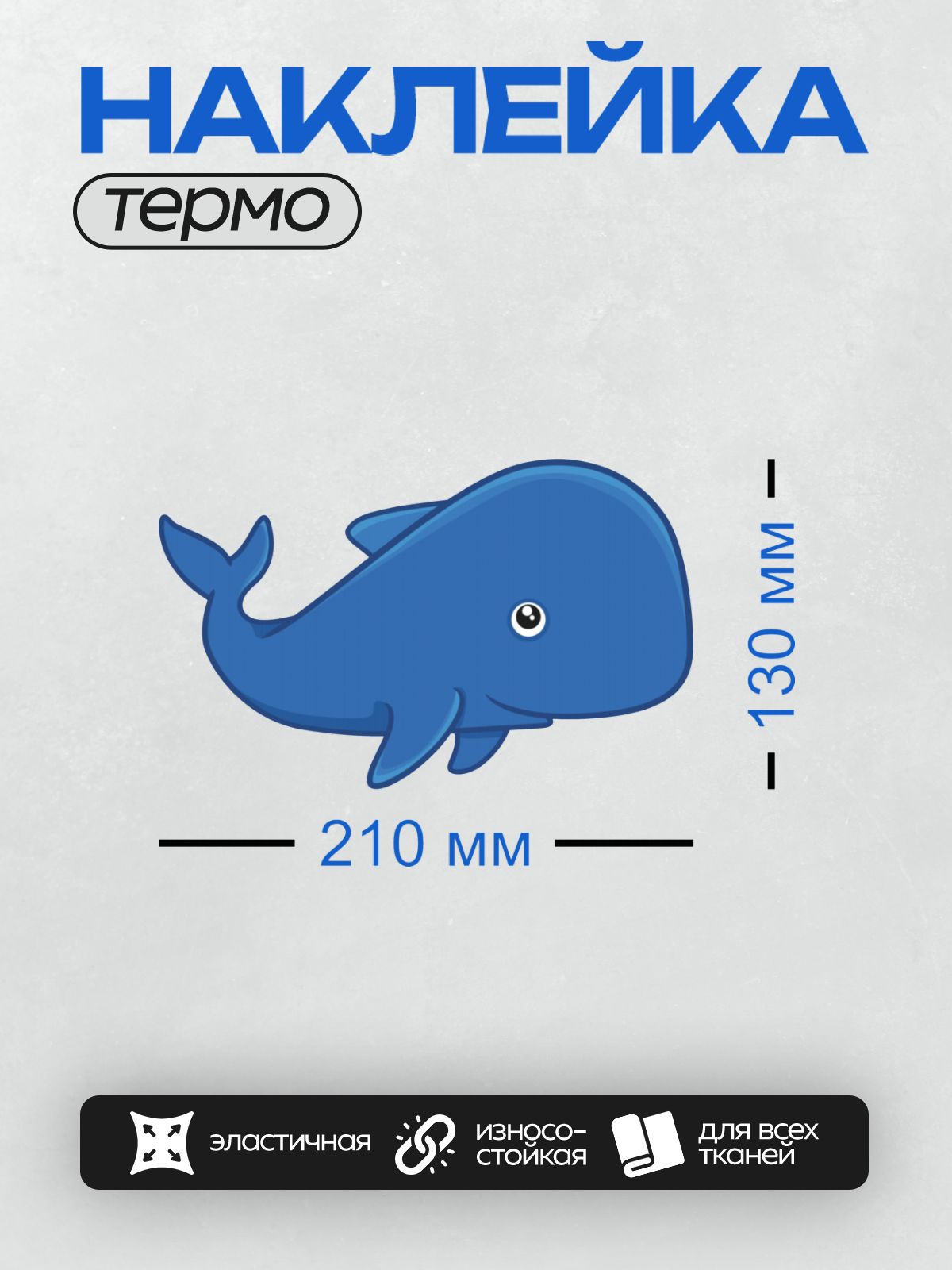 Термонаклейка на одежду DTF / Мультяшный синий кит с добрым выражением лица.