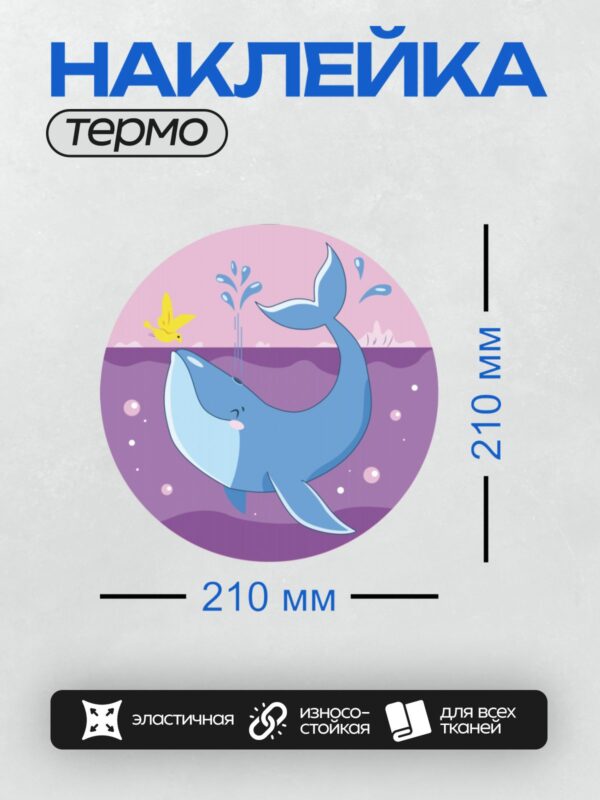 Термонаклейка на одежду DTF / Синий кит и жёлтая птица на фоне моря.