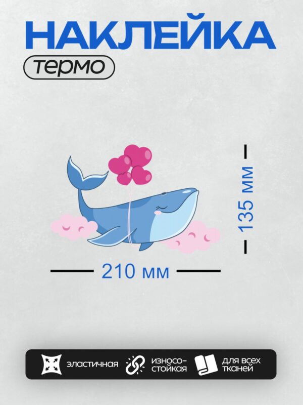 Термонаклейка на одежду DTF / Милый кит с розовыми сердечками летит среди облаков.