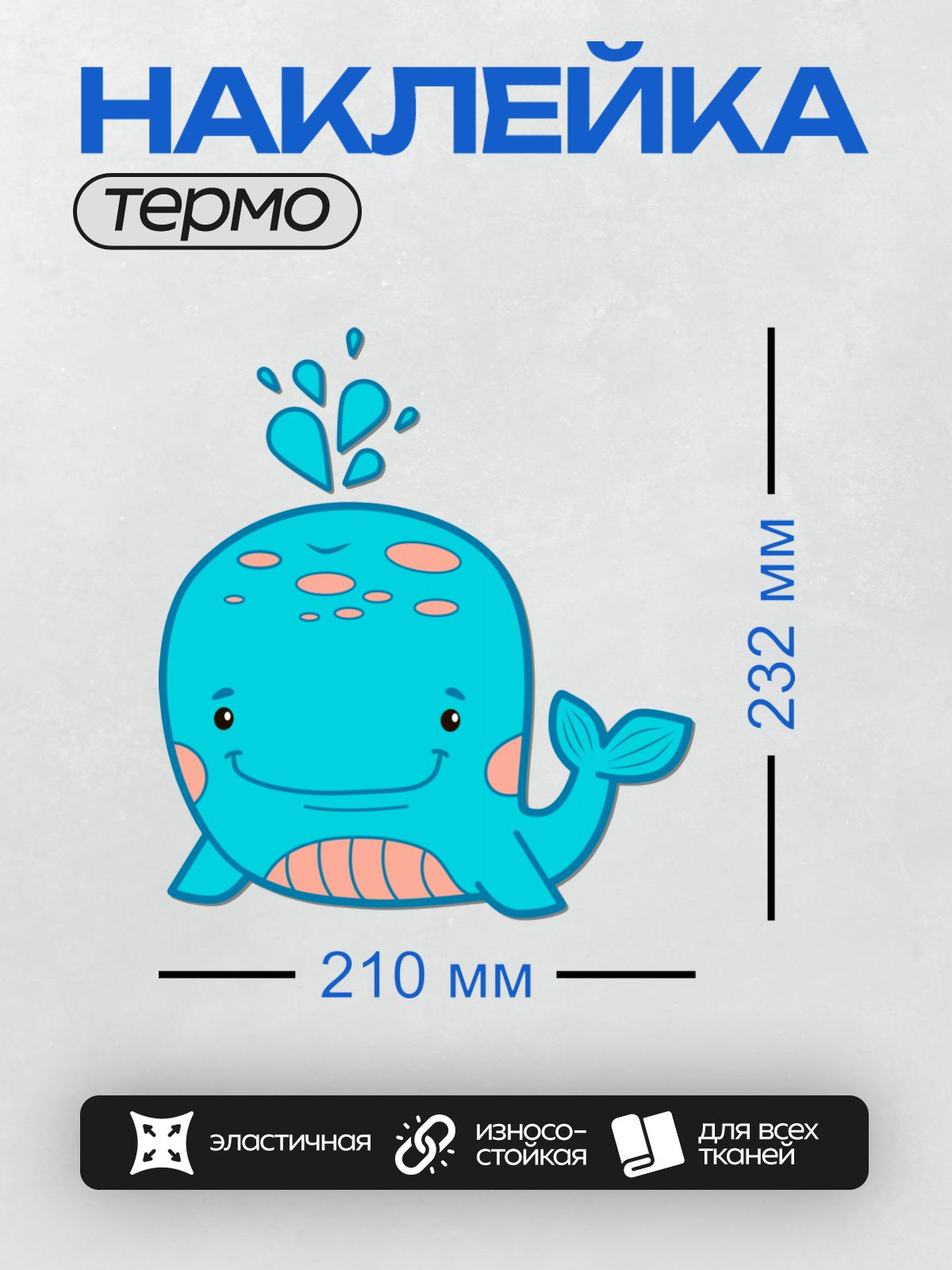 Термонаклейка на одежду DTF / Мультяшный синий кит с улыбкой и брызгами воды.
