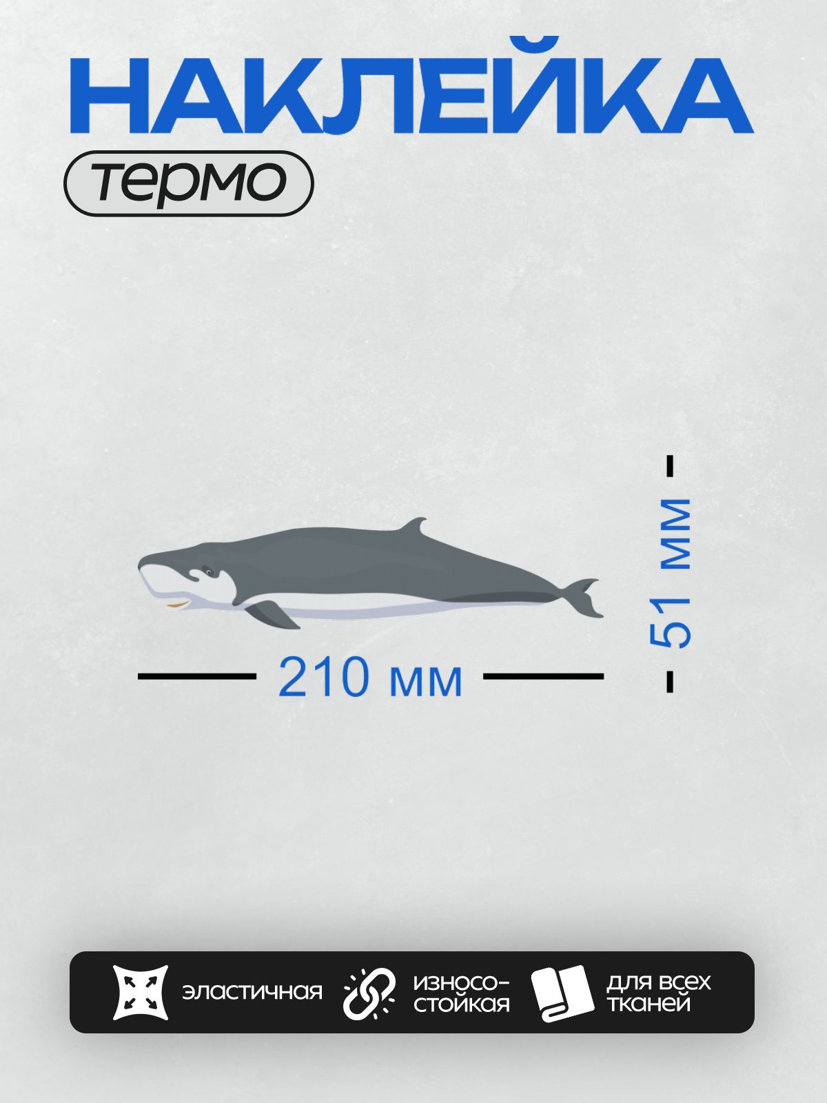 Термонаклейка на одежду DTF / Мультяшный кит с дружелюбным выражением лица.