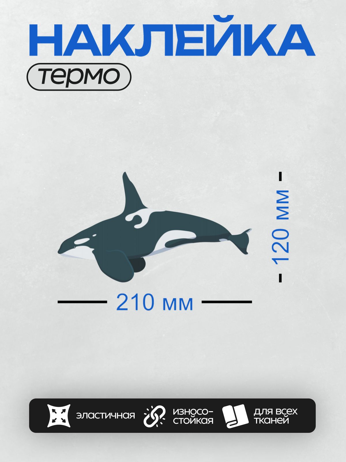 Термонаклейка на одежду DTF / Косатка плывёт в воде.