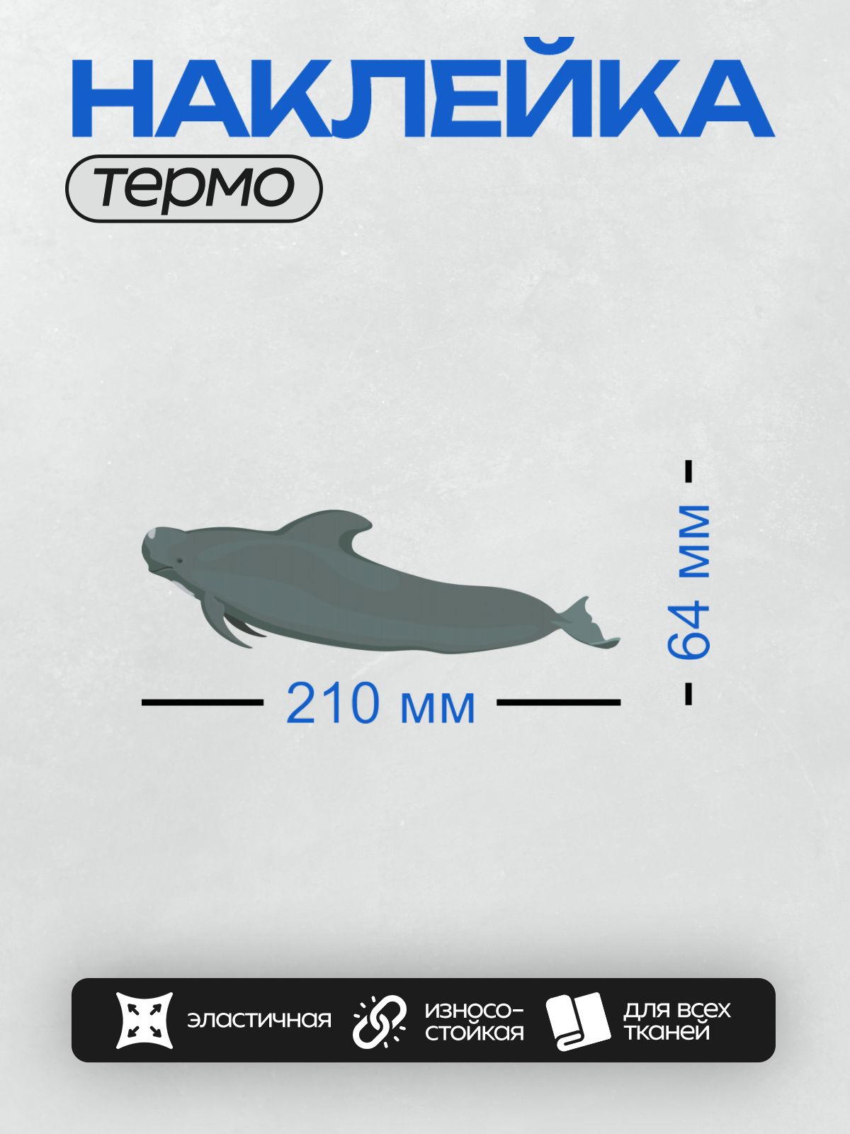Термонаклейка на одежду DTF / Мультяшный дельфин с плавниками и дружелюбным видом.