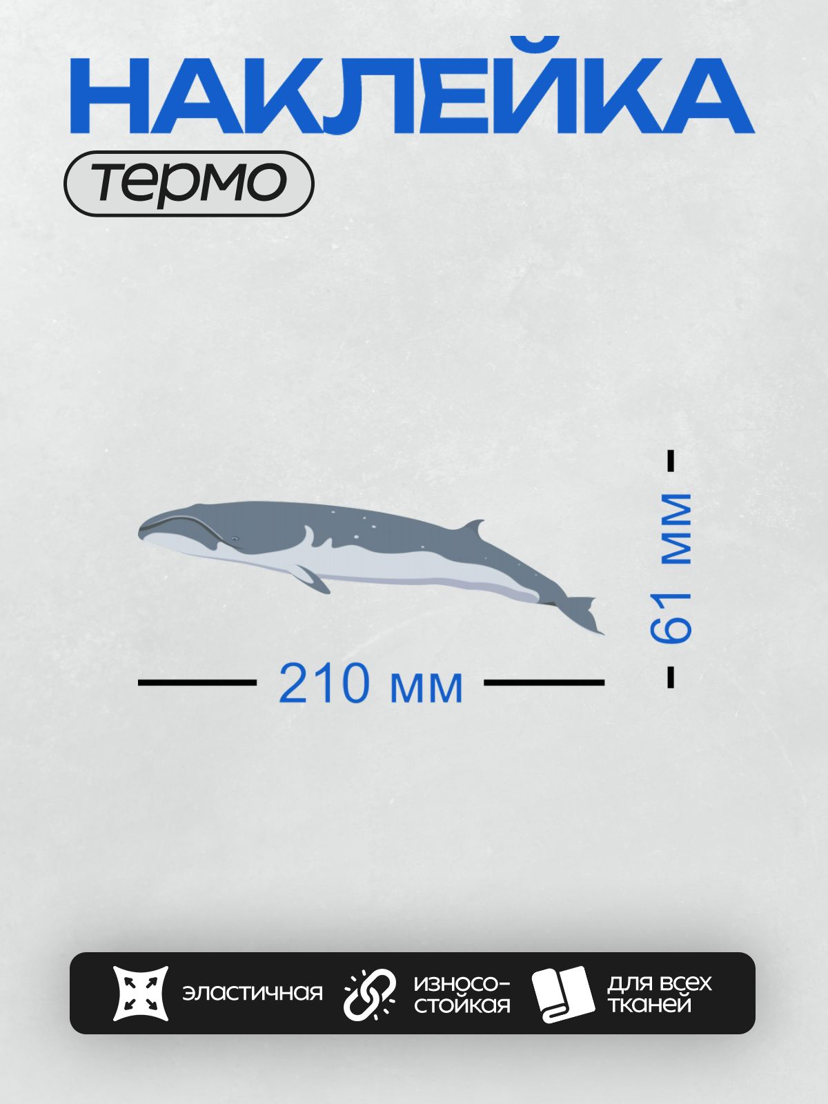 Термонаклейка на одежду DTF / Мультяшный серый кит с белыми пятнами.