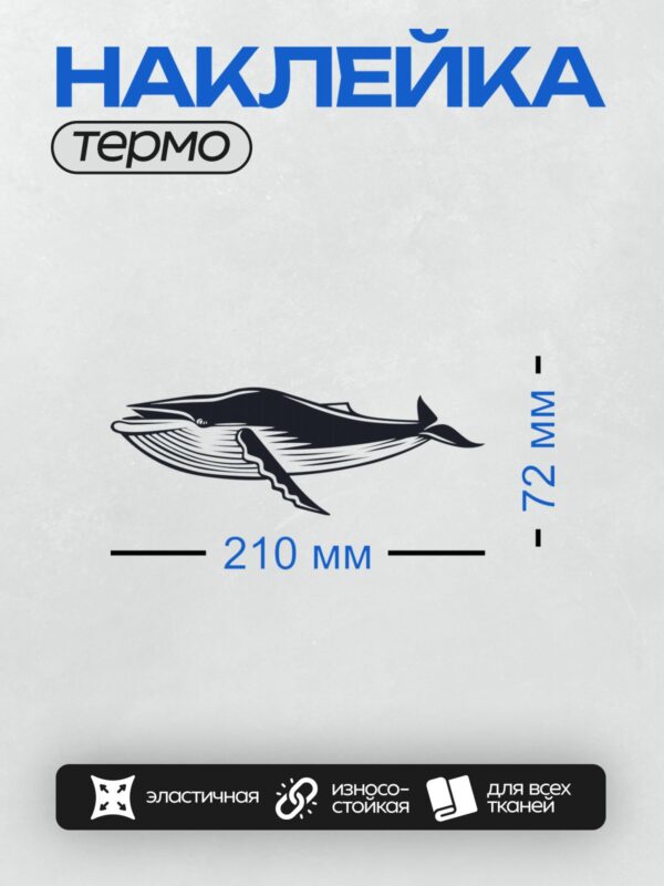 Термонаклейка на одежду DTF / Мультяшный синий кит, плывущий в воде.