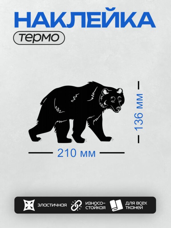 Термонаклейка на одежду DTF / Черный силуэт медведя на белом фоне.