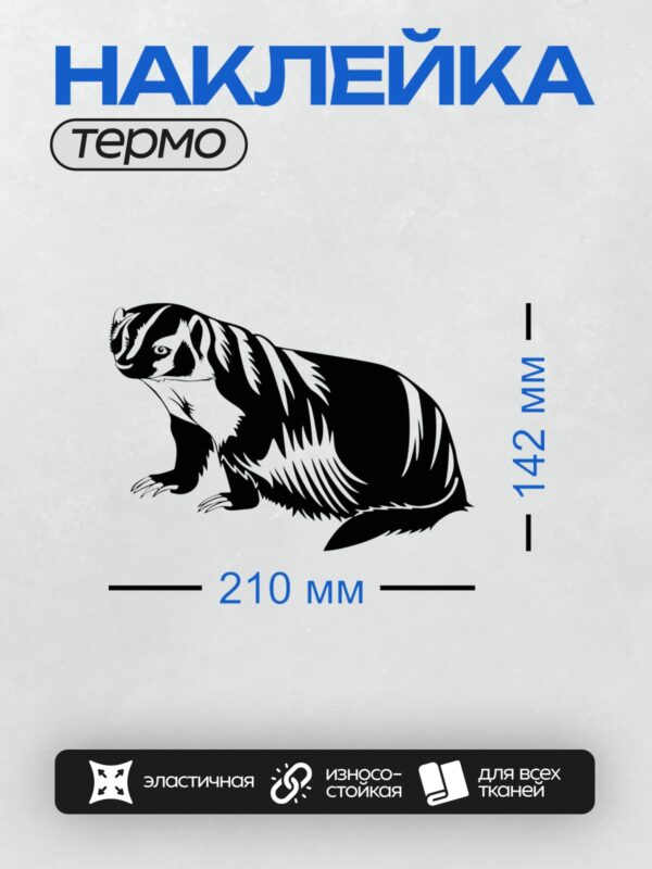Термонаклейка на одежду DTF / Черно-белый барсук в графическом стиле.