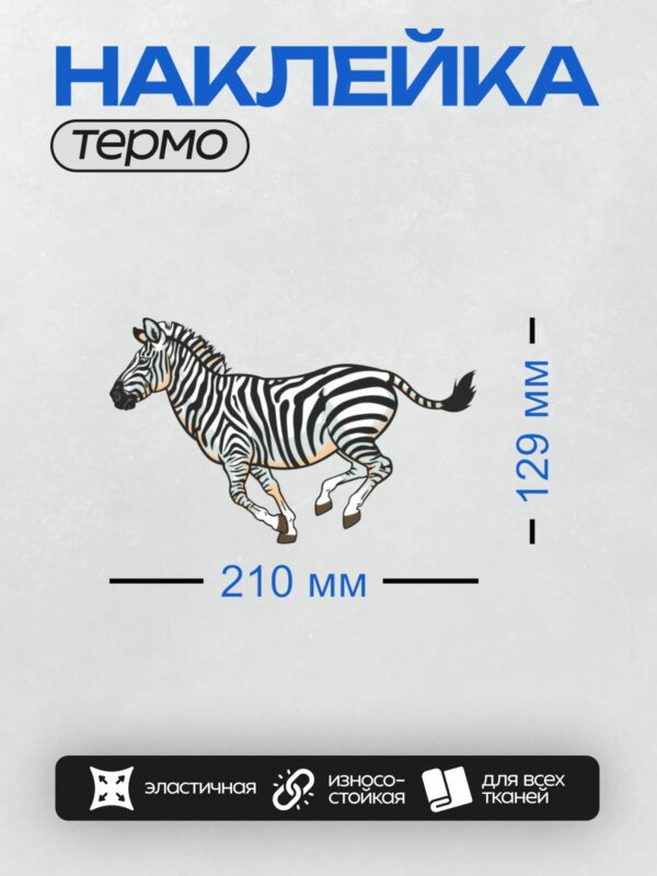 Термонаклейка на одежду DTF / Зебра в минималистичном стиле, бегущая вправо.