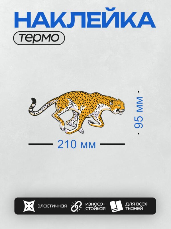 Термонаклейка на одежду DTF / Мультяшный гепард в движении, бежит вправо.