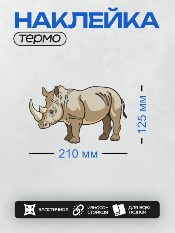 Термонаклейка на одежду DTF / Мультяшный носорог с большими рогами и дружелюбным видом.
