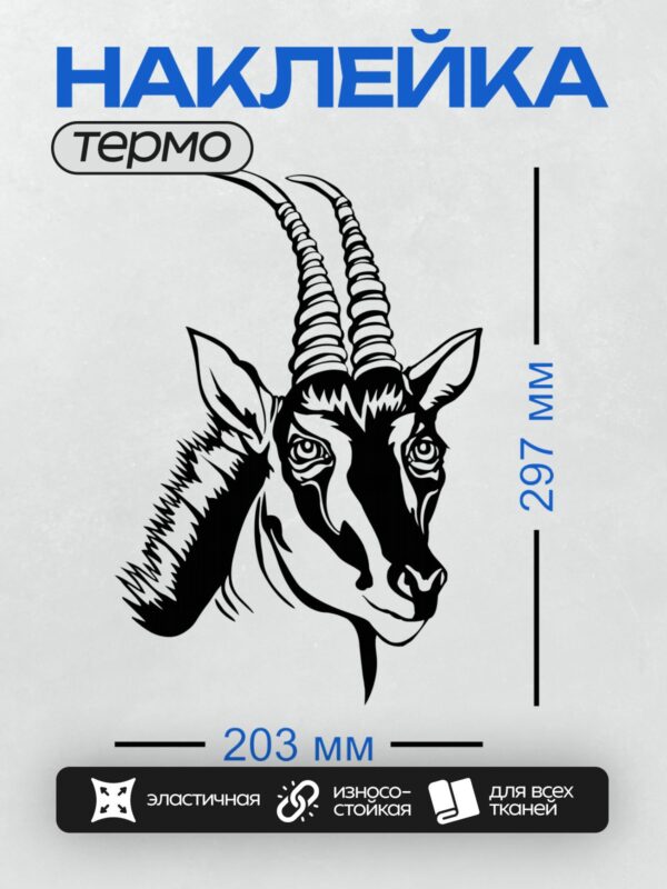 Термонаклейка на одежду DTF / Черно-белая голова антилопы в графическом стиле.