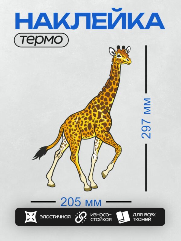 Термонаклейка на одежду DTF / Мультяшный жираф с пятнистым окрасом на белом фоне.