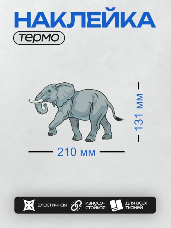 Термонаклейка на одежду DTF / Мультяшный слон с большими ушами и изогнутым хоботом.
