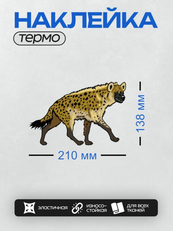 Термонаклейка на одежду DTF / Пятнистая гиена в профиль, с характерным окрасом и строением тела.