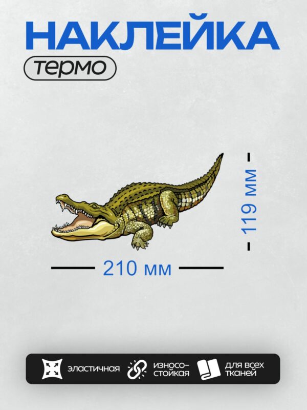 Термонаклейка на одежду DTF / Мультяшный крокодил с открытой пастью и острыми зубами.
