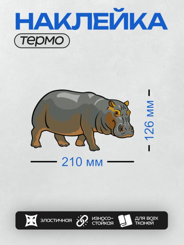 Термонаклейка на одежду DTF / Мультяшный бегемот с коричневыми и серыми оттенками.