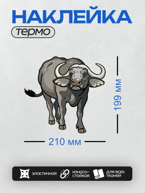 Термонаклейка на одежду DTF / Мультяшный буйвол с большими рогами и ушами.