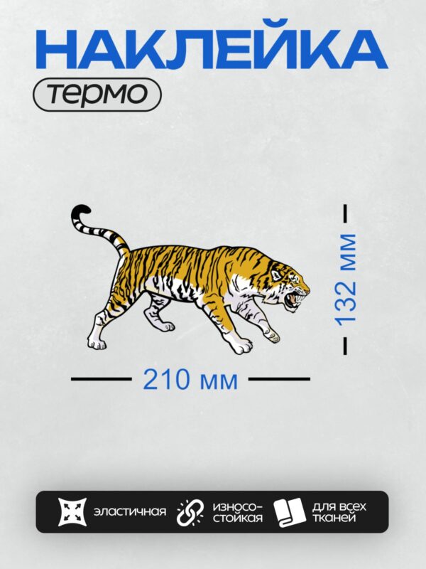 Термонаклейка на одежду DTF / Мультяшный тигр с открытой пастью и острыми зубами.