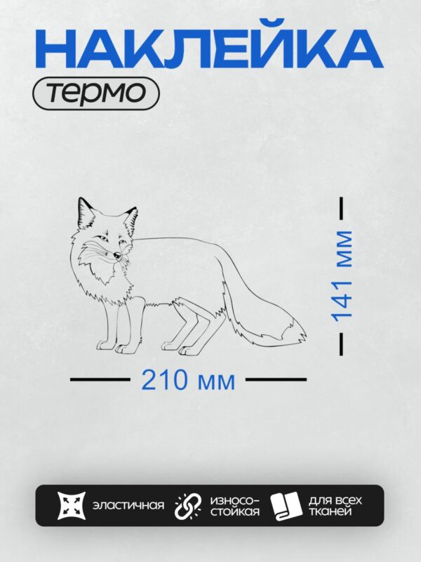 Термонаклейка на одежду DTF / Лиса в профиль, готовая для раскрашивания.