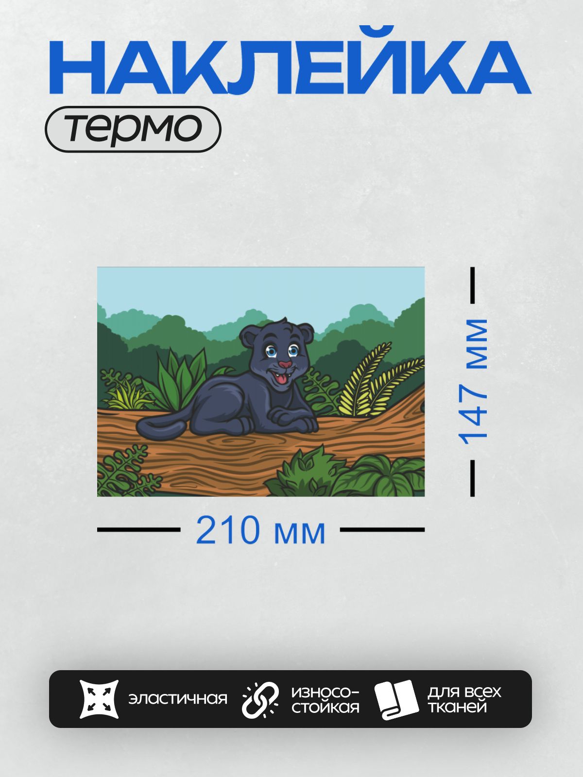 Термонаклейка на одежду DTF / Мультяшная пантера отдыхает на бревне в джунглях.