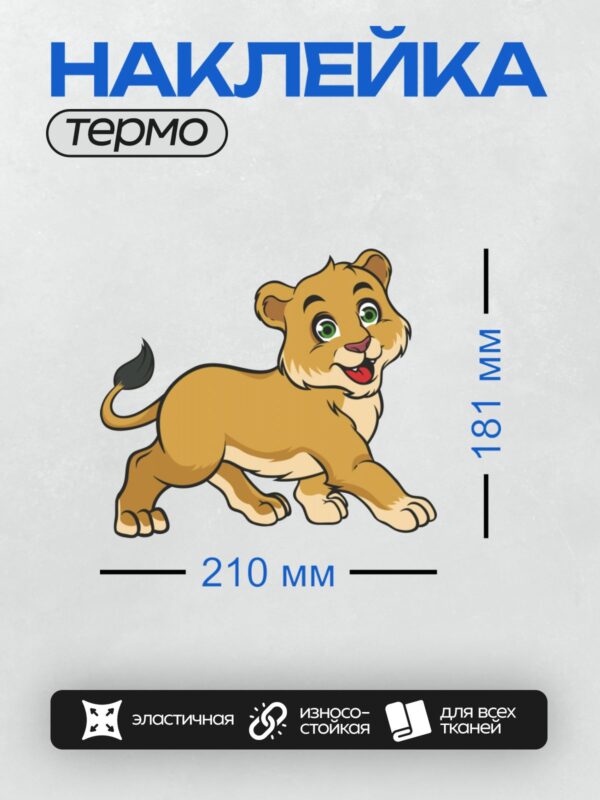 Термонаклейка на одежду DTF / Милый мультяшный львенок с большими зелеными глазами.