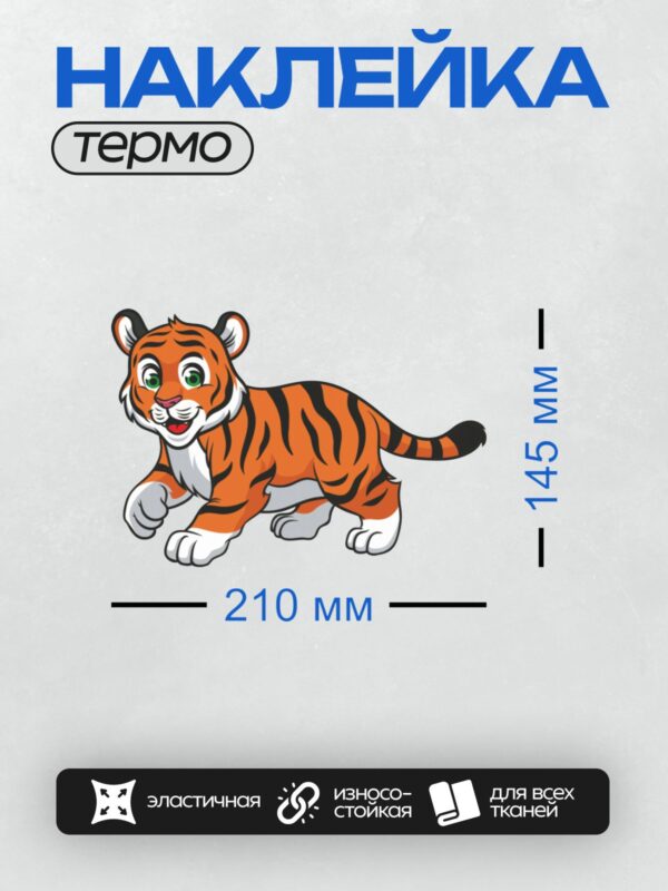Термонаклейка на одежду DTF / Мультяшный тигрёнок с яркими полосками и зелёными глазами.