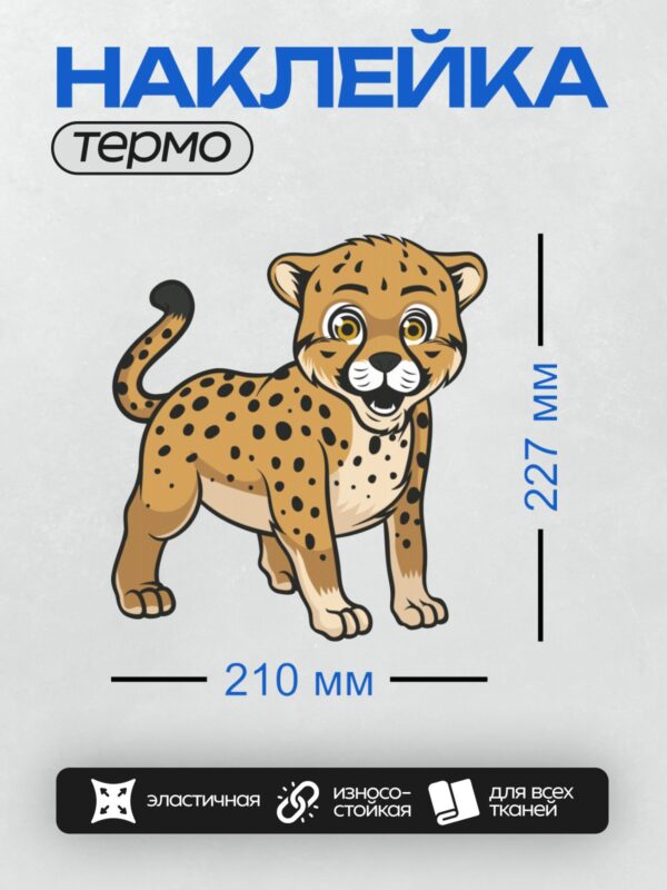 Термонаклейка на одежду DTF / Мультяшный гепард с большими глазами и пятнистой шерстью.
